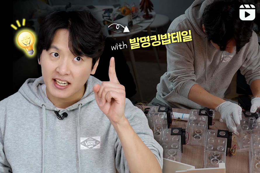 이론으로만 알고 있던 D램의 ‘휘발성’, 유튜버 발명킹밥테일과 함께 실험으로 알아보기  