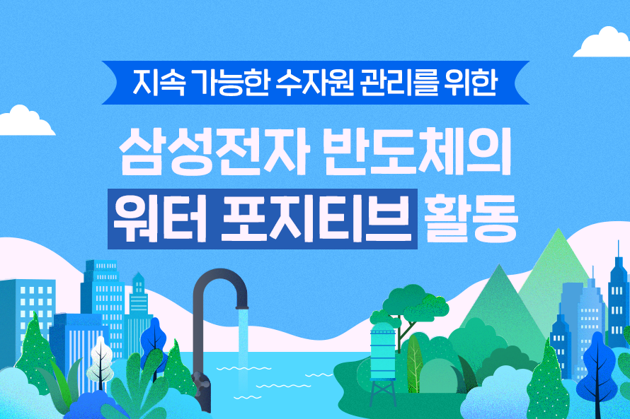 지속 가능한 수자원 관리를 위한 삼성전자 반도체의 워터 포지티브 활동