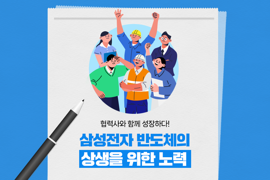 협력사와 함께 성장하다! 삼성전자 반도체의 상생을 위한 노력