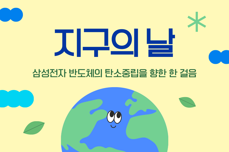 삼성전자 반도체의 탄소중립을 향한 한 걸음