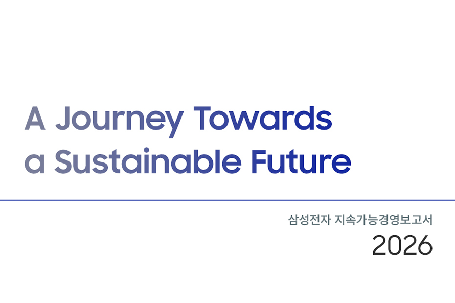 삼성전자, ‘2026년 지속가능경영보고서’ 발간…수자원 환원 확대